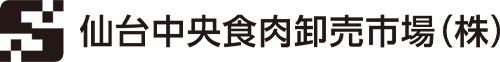 仙台中央食肉卸売市場株式会社
